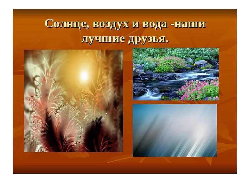 Вода и воздух в наши дни. Солнце воздух и вода. солнце воздух и вода наши лучшие друзья. солнце воздух и вода наши лучшие друзья картинки. солнце воздух и вода наши лучшие друзья в детском саду.