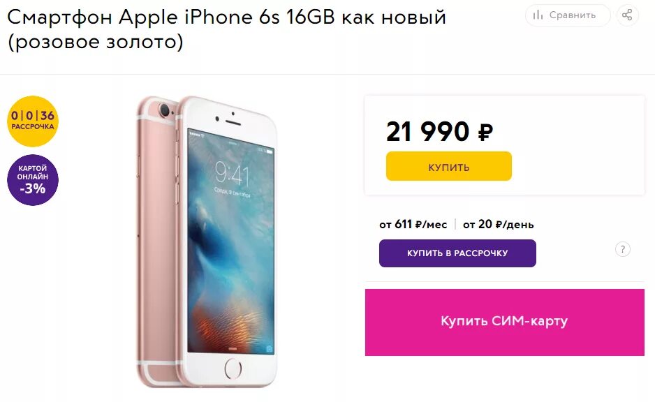 Скиньте сколько стоит. Айфон в Связном. Связной интернет магазин iphone. Айфон 9 Связной. Стоимость айфона на сегодняшний день.