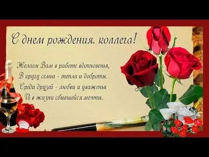 Видео от коллектива с днем рождения