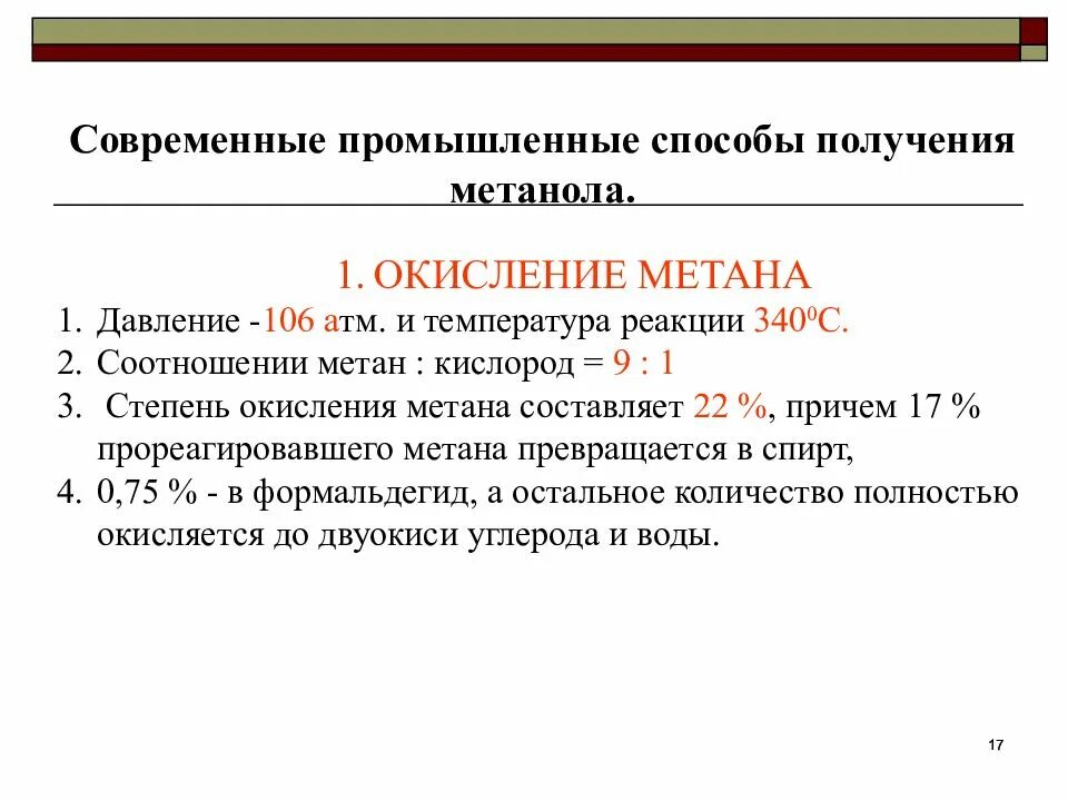 Метан бутанол 2. Промышленные способы получения метаналч. Промышленный способ получения метанола. Способы получения метанола. Современный промышленный способ получения метанола.