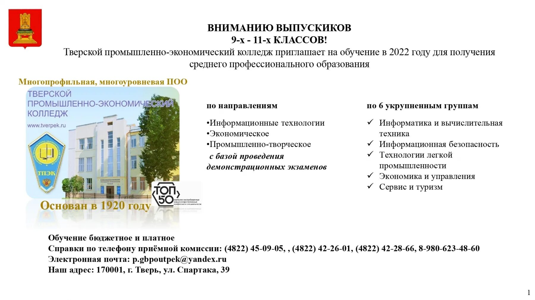 Колледж екатеринбург после 9 бюджет. Тверской экономический колледж. ТПЭК колледж Тверь. Тверской колледж промышленно промышленно-экономический. Тверской промыш эконом колледж.