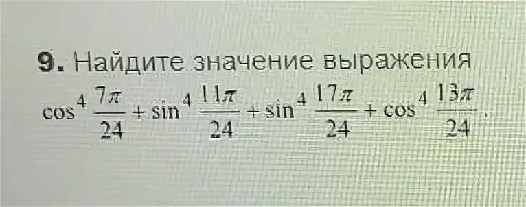 Найдите значение выражения cos2 30 sin2 45. Найдите значение выражения sin cos. cos п/24 sin 7п/24. sin〖π/24〗. cos 11π/4.