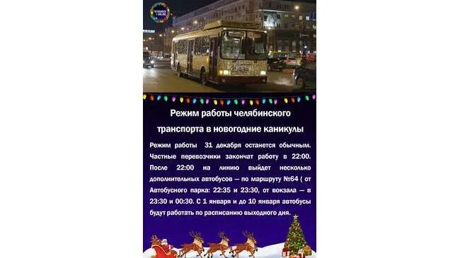 Где можно провести новогоднюю ночь. Жкх волоколамск. Режим работы транспорта в новогодние праздники. Работает ли транспорт в новогоднюю ночь. Режим работы транспорта в новый год.