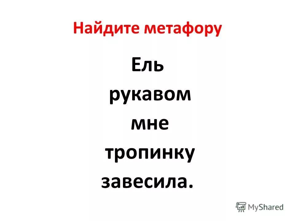 Ищем метафоры. Ищем метафоры. Ищем метафоры. Задание на нахождение метафоры. Найдите метафору.