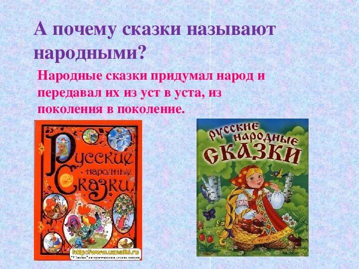 Какие произведения называют сказками. Русские народные сказки названия. Сказки которые сочинил народ. Русские народные сказки презентация. Списокруских народных сказок.