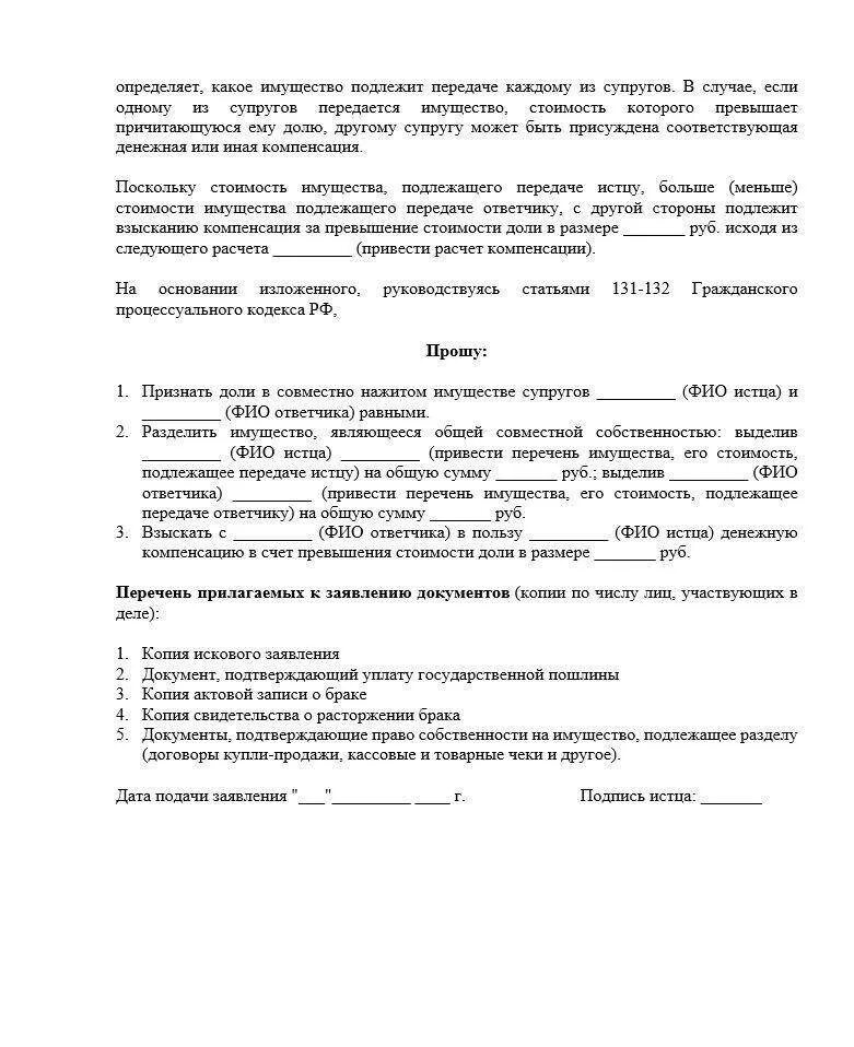 Как разделить совместно нажитое имущество. Исковое заявление о разделе имущества 2022. Иск на Разделение имущества при разводе. Заявление на развод с делением имущества. Исковое заявление о разделе имущества между супругами.