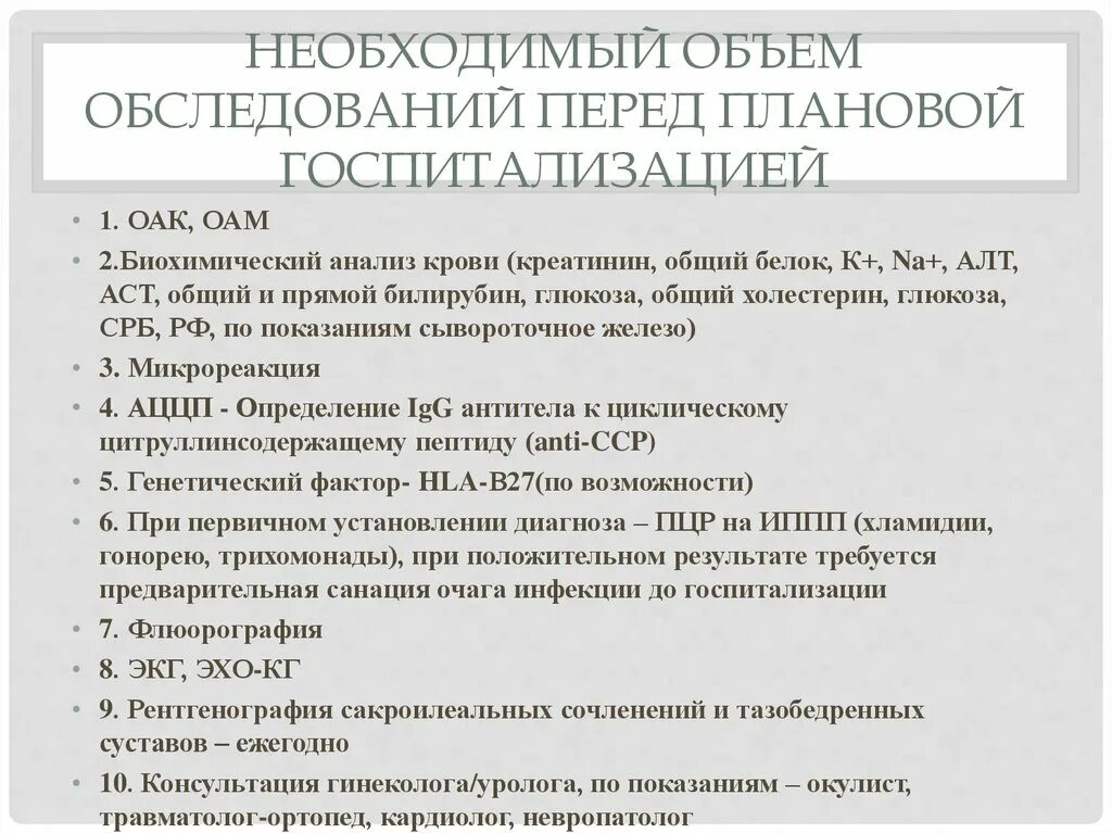 Исследования перед операцией. Анализы для плановой госпитализации. Анализы для госпитаитализации. Список обследований перед операцией. Анализы на операцию список.