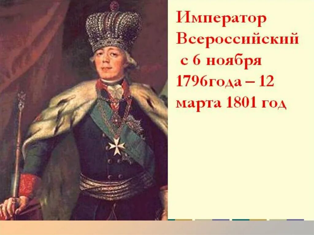 Внутренняя политика россии 1796 1801 гг таблица