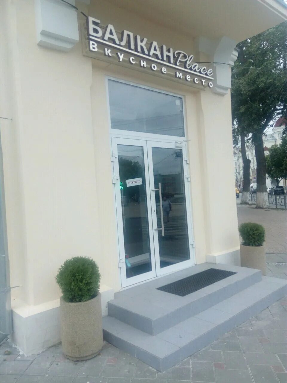 балкан place ул фрунзе 143. балкан place фрунзе 143. балкан плейс самара меню. балкан place ул фрунзе 143. фрунзе 143 самара ресторан.