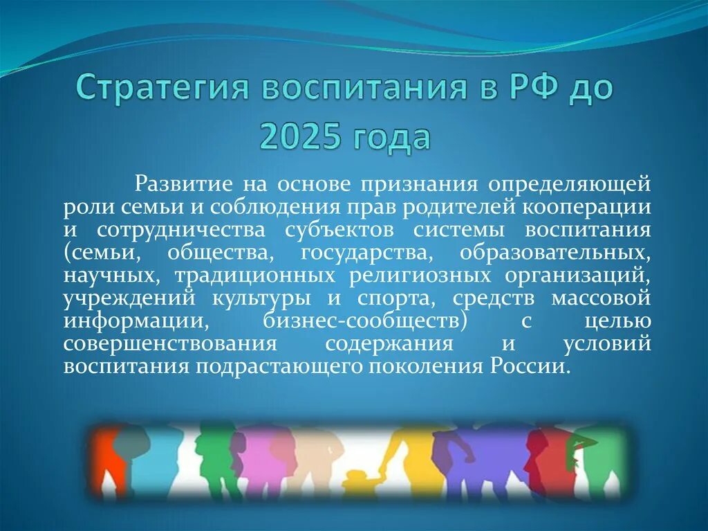 Стратегии воспитания ребенка. Стратегия воспитания. Стратегия воспитания до 2025 года. Концепция воспитания в РФ до 2025 года. Стратегия воспитания в РФ.