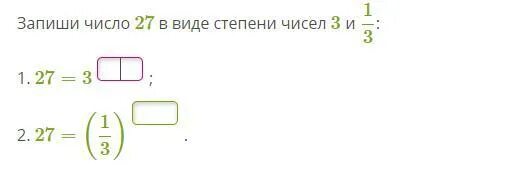 7 степень числа 3. Число в степени 1/3. число 1/27 в виде степени числа 1/3. укажите число 3 в виде степени чисел 3 и 1/3. число в -1 степени.