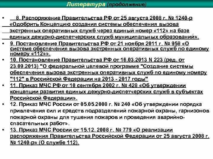 Нормативные документы утвержденные правительством. Система 112 в ЕДДС. Система вызова экстренных оперативных служб. Основные задачи ЕДДС-112. Порядок взаимодействия с экстренными службами.