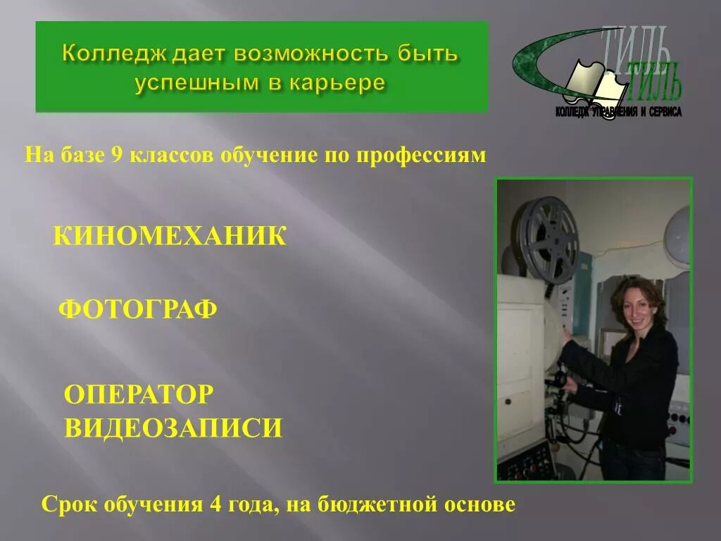 Техникумы Калуги после 9 класса. Киномеханик. Волгоградские колледжи после 9 класса на бюджетной основе. Колледжи Екатеринбурга после 9 класса на бюджетной основе.