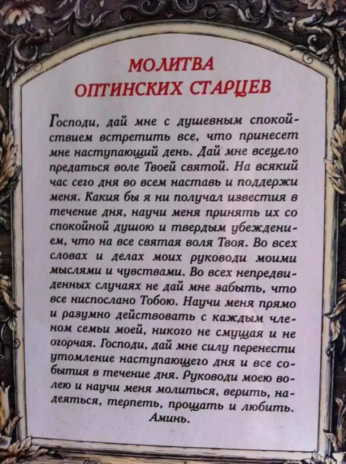 Утренние молитвы читать на русском молитва оптинских. Молитва старцев Оптиной пустыни на каждый день. Оптинские старцы молитва на каждый день. Молитва Оптинских старце. Молитва Оптинских старцев текст.