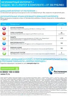 Сколько трафика на ростелекоме