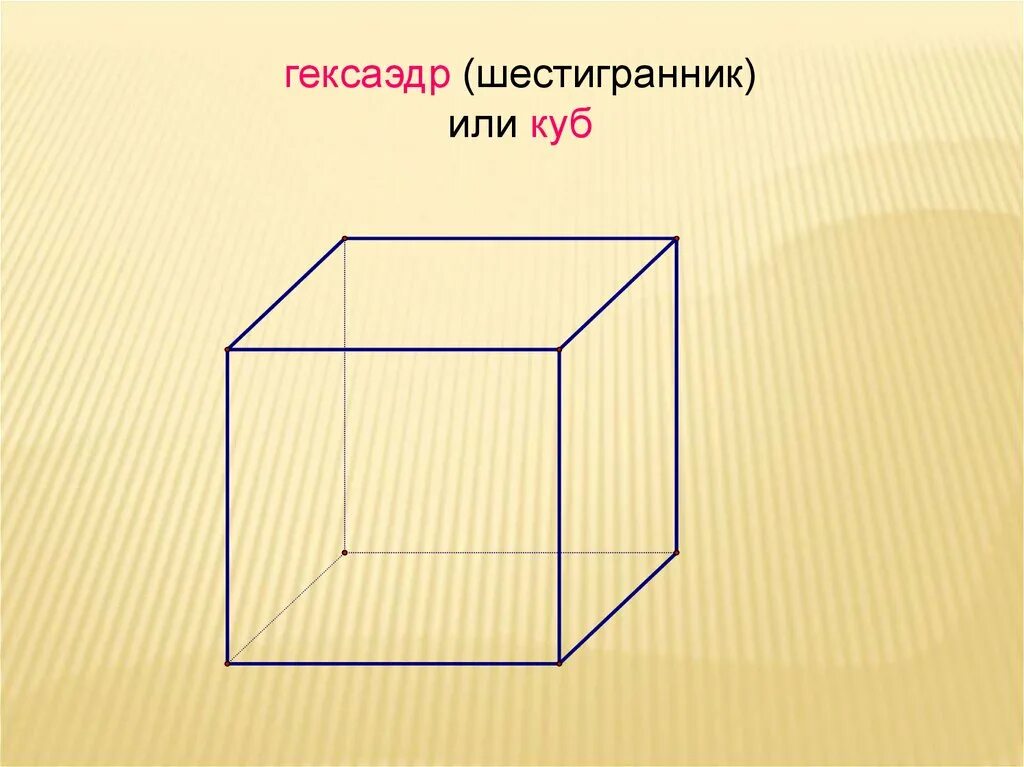 Многогранник многогранники. Гексаэдр определение. Грани и ребра многогранника. Многогранники названия. Вершины ребра грани многогранника.