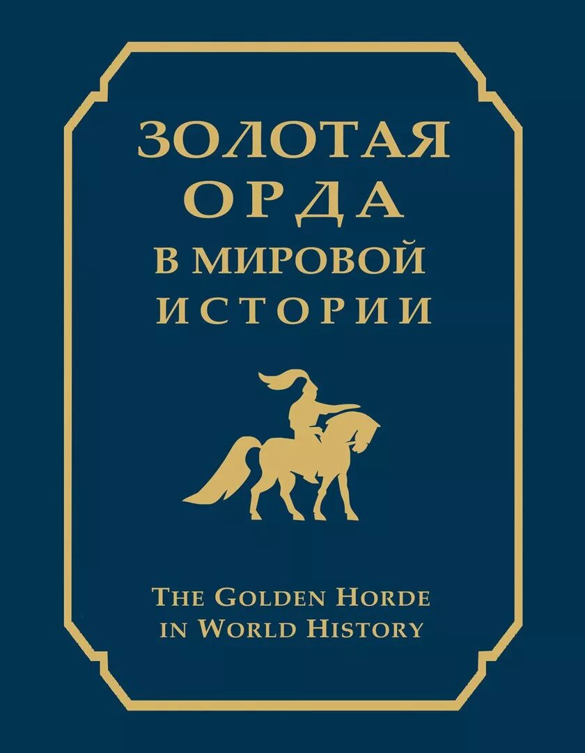 История золотой книги. Книга Золотая Орда. Золотая Орда история. Обложка книги Орда. Книги по истории золотой орды.