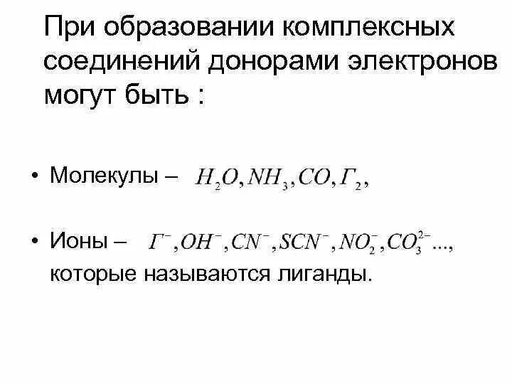 Комплексное соединение по химии классификация. Структура, классификация, номенклатура комплексных соединений. Названия комплексных соединений. Комплексные соединения строение номенклатура. Цвета комплексных соединений.