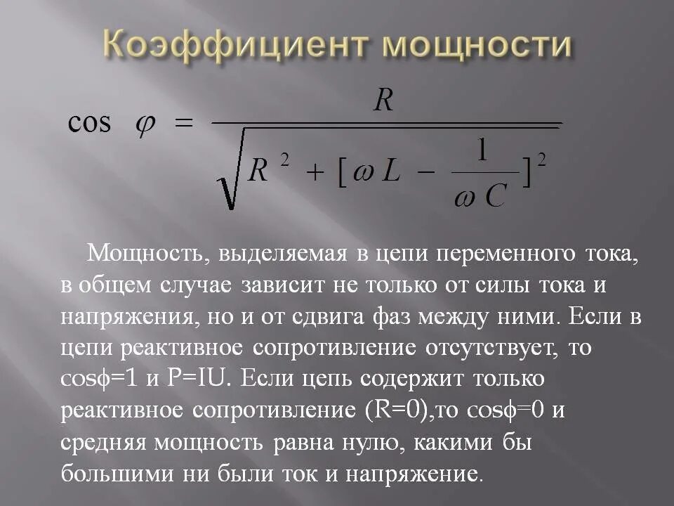 Коэффициент мощности трехфазной цепи. Коэффициент мощности формула. Формула расчета коэффициента мощности. Как найти коэффициент мощности цепи. Частота полной мощности