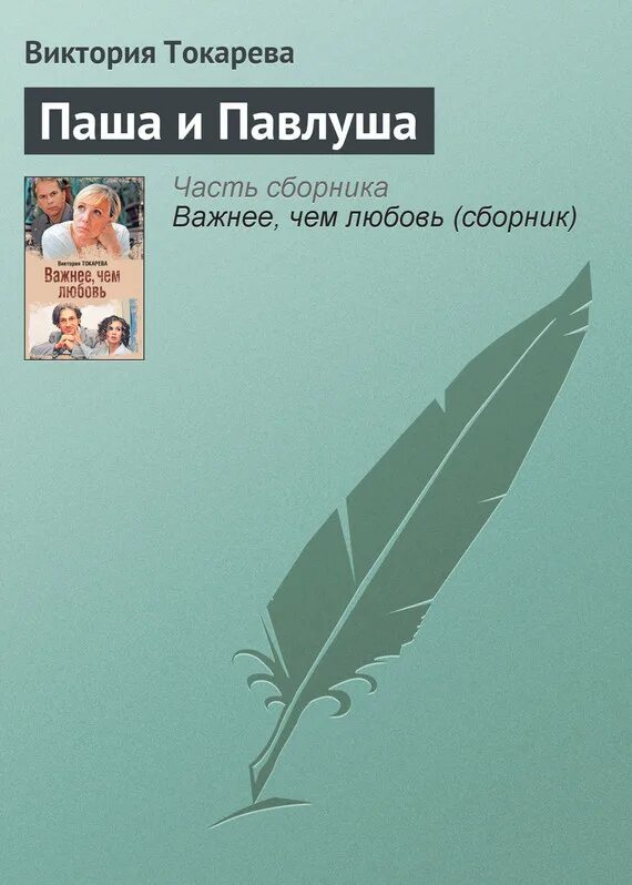 Токарева последние произведения. Книги Токаревой на английском языке.