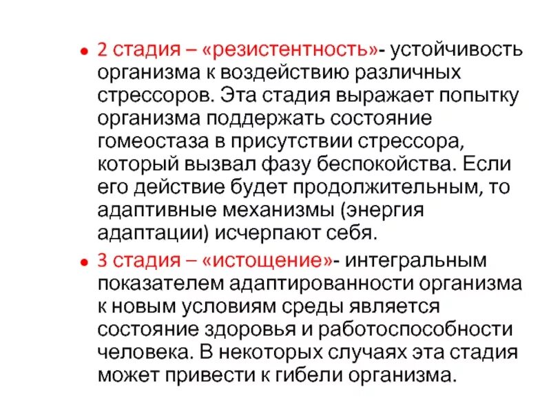 Состояние резистентности. Стадидия резистентность. Стадия резистентности. Стадия резистентности стресса. Стадия резистентности изменения в работе организма.