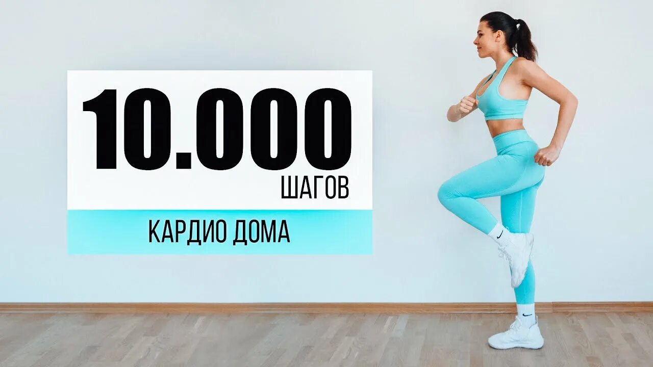 Кардио тренировка 10. Кардио тренировка 10000 шагов. 10000 шагов дома кардио тренировка без инвентаря без прыжков. 10000 шагов кардио тренировка без инвентаря. 10 000 шагов дома.
