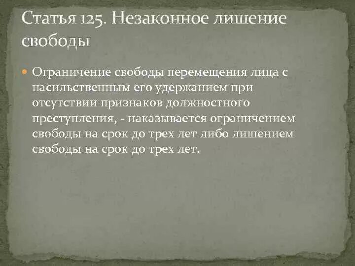 Признаки незаконного лишения свободы. Незаконное лишение свободы. Статья 125. Насильственное удержание. Ограничение свободы и лишение свободы.