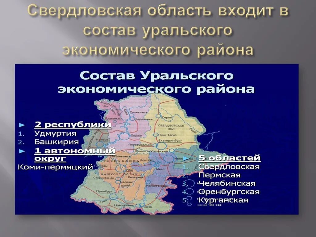 Урал состав Уральского экономического района. Свердловская область административный центр. Урал экономический район состав района. Свердловская область основные центры. Сравнение свердловской области