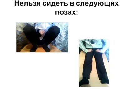 В какой позе нельзя сидеть