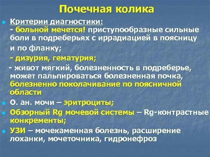 Дифференциальная диагностика почечной коли. Почечная колика диагностика. Дифференциальный диагноз почечной колики. Дифференциальный диагноз при почечной колике.