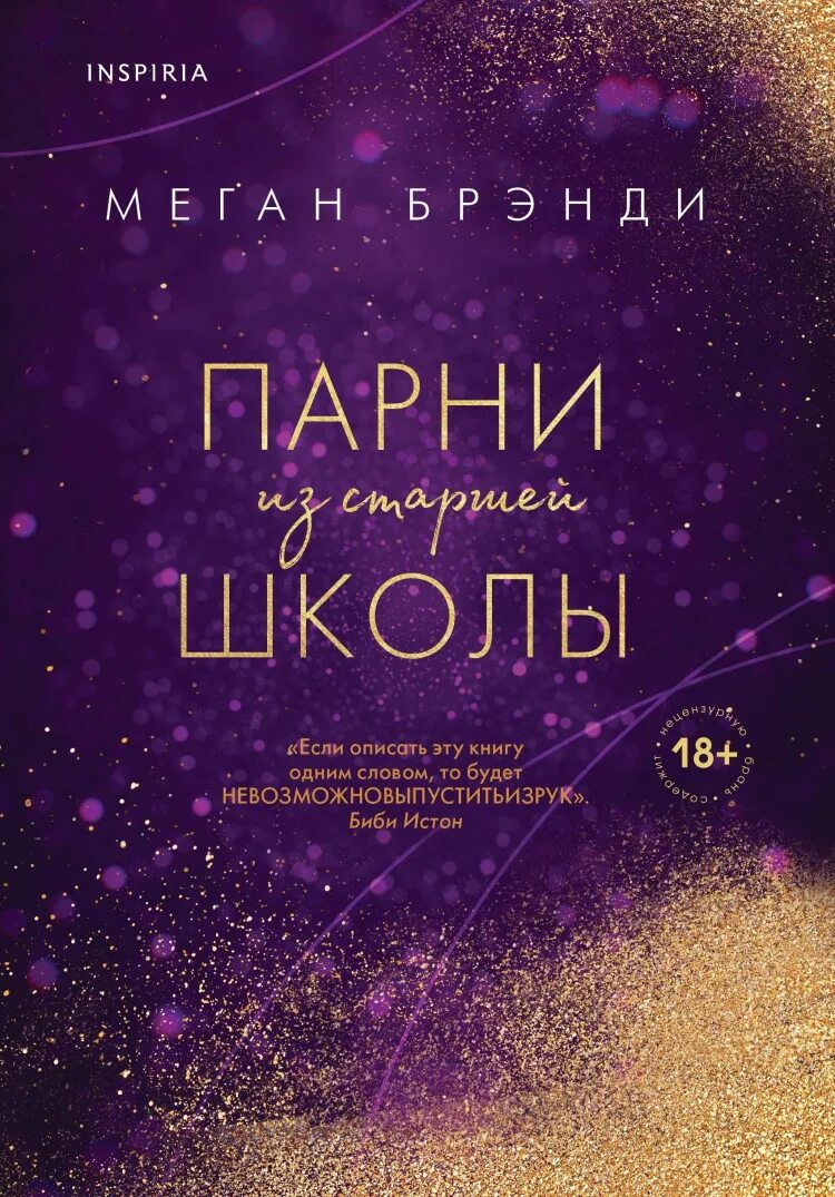 Парни из старшей школы меган бренди читать