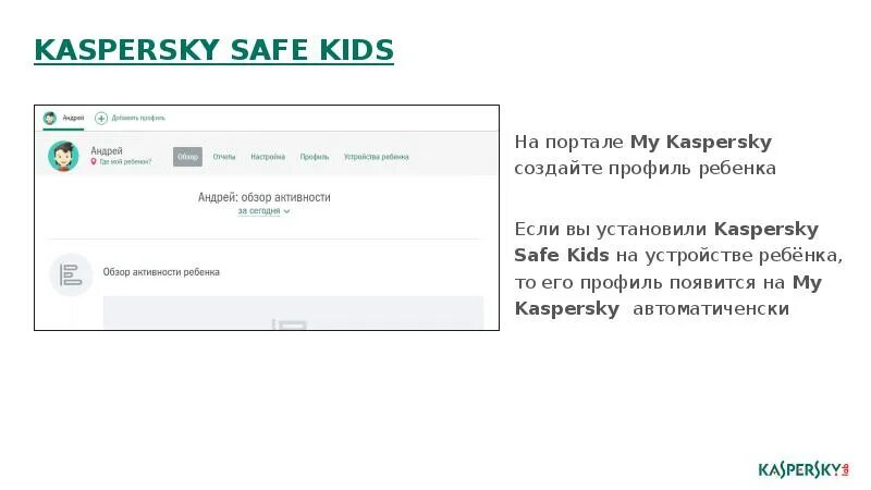 Safe kids родительский контроль. Касперский для детей. Касперский детский контроль. Касперский безопасность детей. Safe Kids Kaspersky на детское устройство.