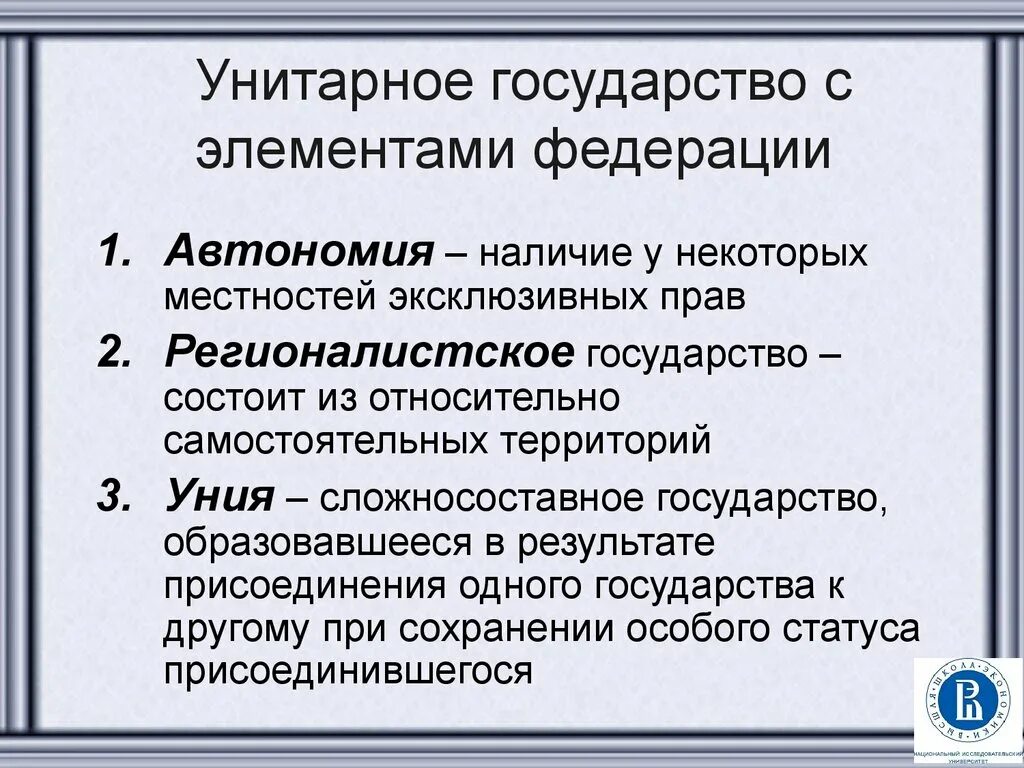 Унитарное гос во. Регионалистское унитарное государство. Федерация и автономия. Унитарное гос во с автономиями. Признаки унитарного государства федерации