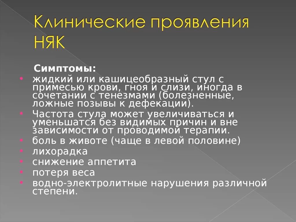 Клинические проявления няк. Клинические проявления неспецифического язвенного колита. Неспецифический язвенный колит клинические признаки. Основные клинические симптомы язвенного колита.