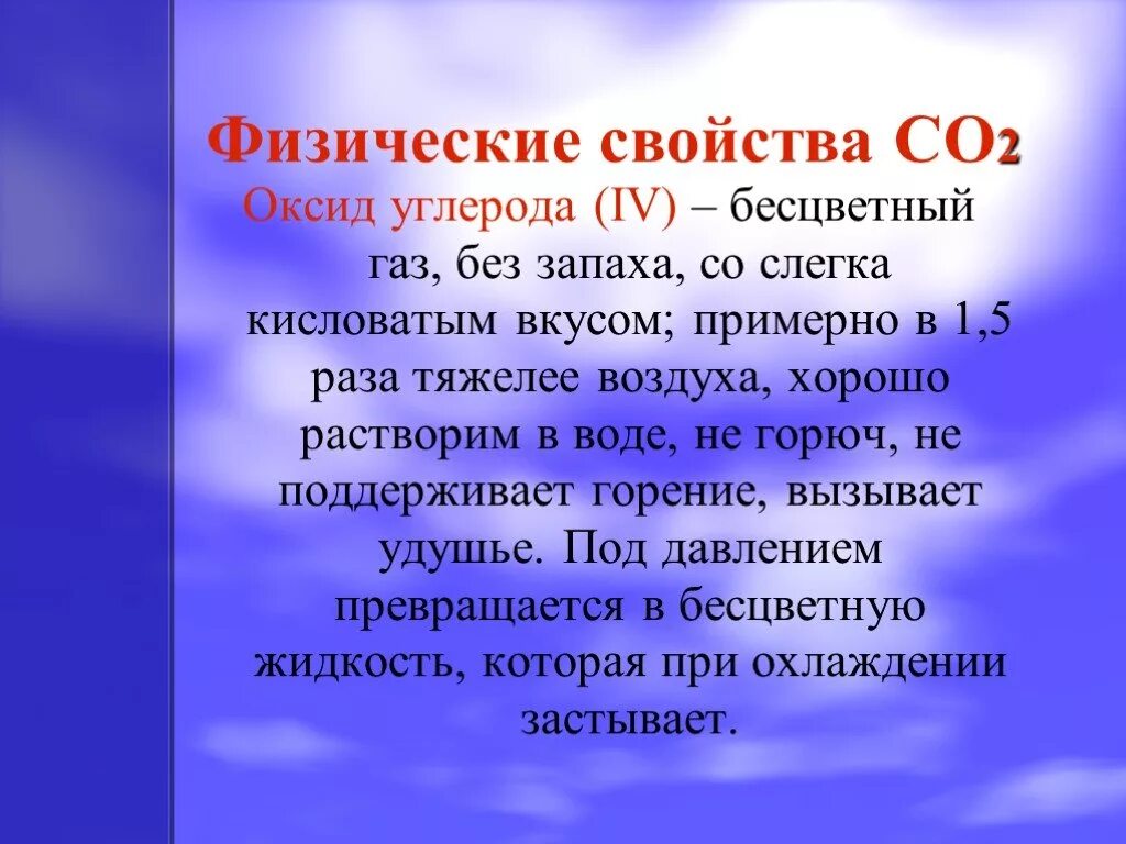 Со2 это в химии оксид. Физическая характеристика оксида углерода 2. Свойства углекислого газа co2. Физ свойства оксида углерода 4. Физические свойства углекислого газа co2.