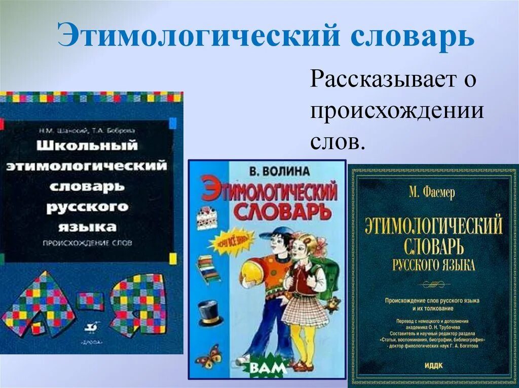 Этимологический словарь английского. Этимологический словарь. Этимологический словарик. Этимологический словарь русского языка. Этимологический словарь презентация.