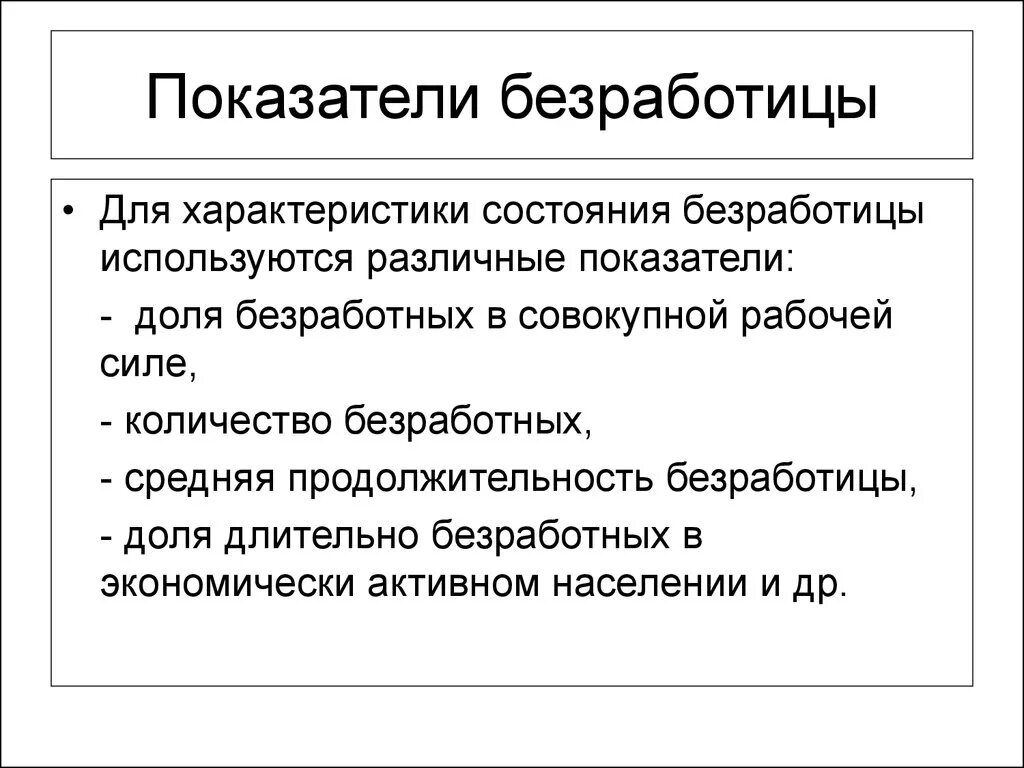 Одно из последствий безработицы снижение уровня обеспеченности. Показатели уровня безработицы. безработица основные показатели и типы. понятие и показатели безработицы. безработица показатели безработицы.