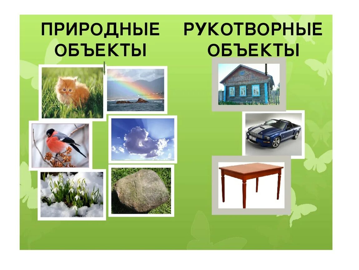 Все что сделано руками человека называется. Природные и рукотворные предметы. Рукотворный и природный мир.