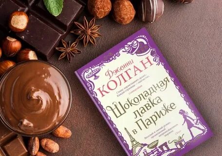 Шоколадная лавка читать
