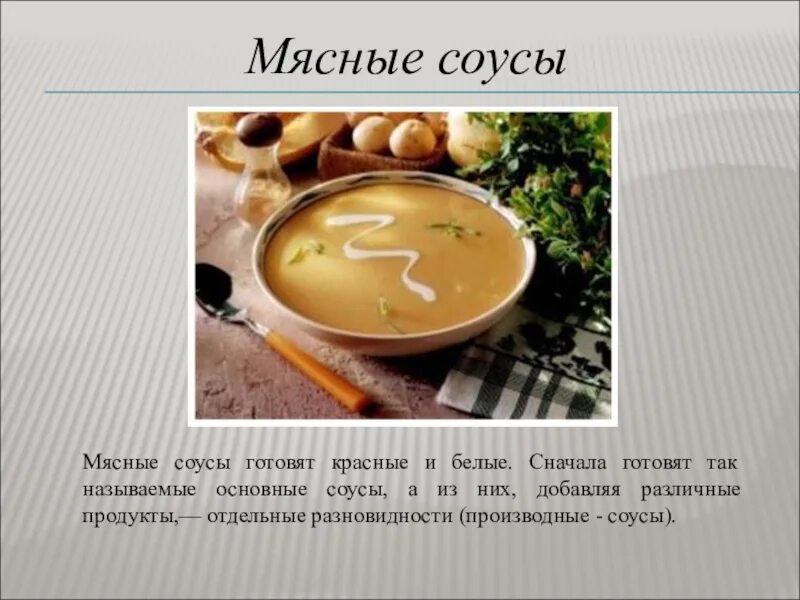 Презентация на тему соусы. Приготовление соусов. Приготовление мясных соусов. Соусы на мясном бульоне. Организация приготовления соусов