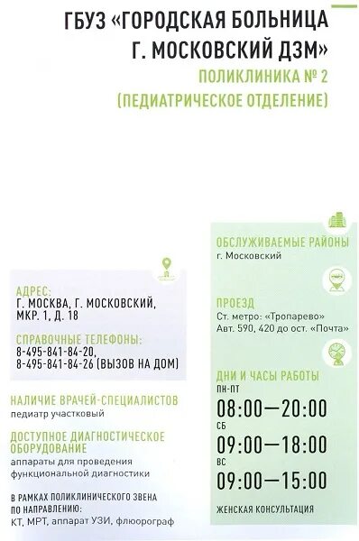 Справочная поликлиники московский. Гбуз городская больница г. московский дзм.