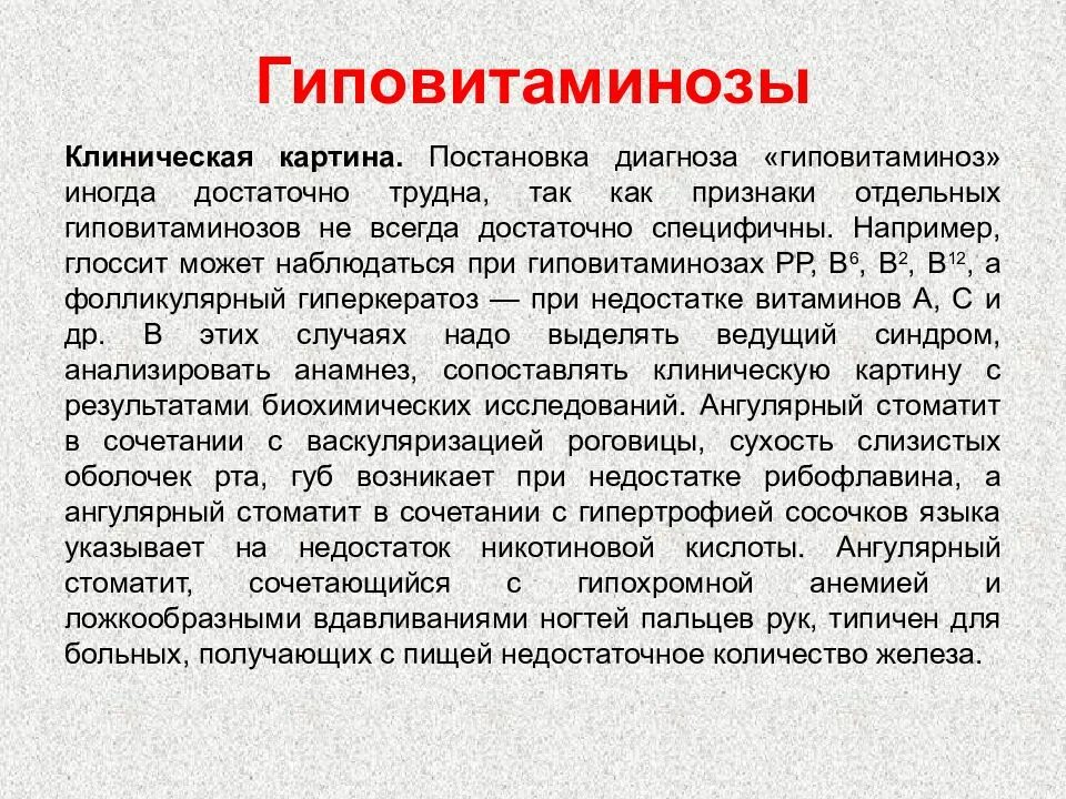 Гиповитаминоз. Понятие о гиповитаминозе. гиповитаминоз у детей презентация.