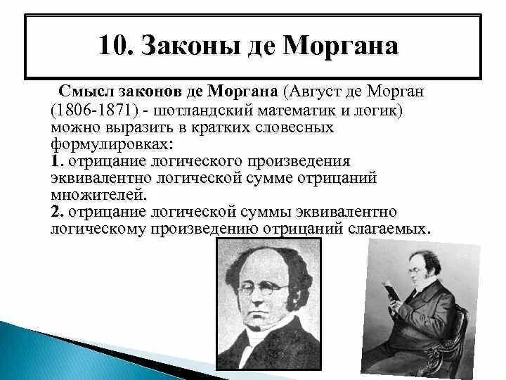 Законы сильны нами а мы законами смысл. Логика Морган. Август де Морган. А. де Морган английский математик. Закон Моргана логика.