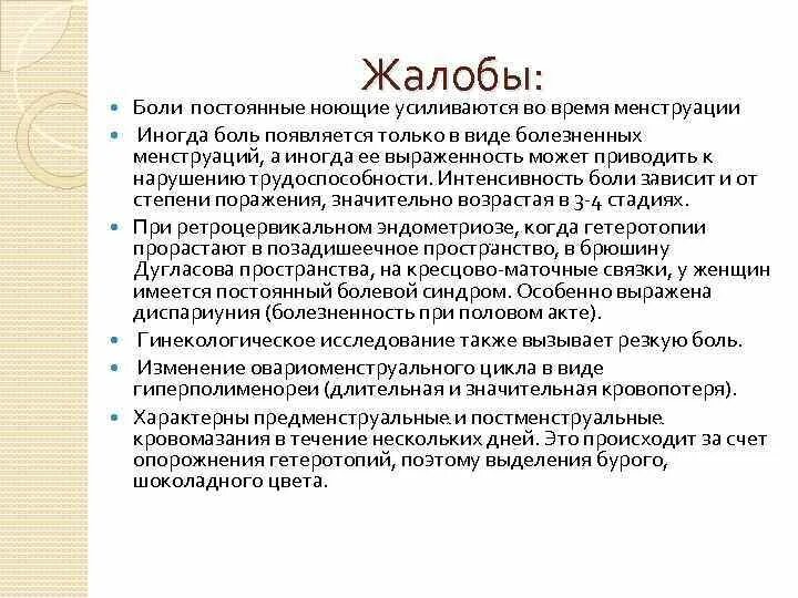 Эндометриоз народные лечение у женщин. Жалобы при эндометриозе. Характер боли при эндометриозе. Основные жалобы при эндометриозе.