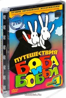 Боб и бобек