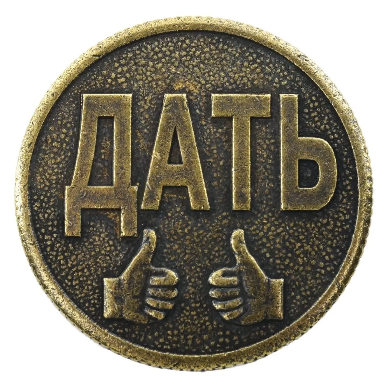 Дай монетка