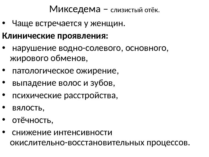 Микседема что за болезнь. Клинические проявления микседемы. Микседема характеристика.