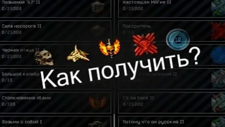 Видео как получить достижение. Warface секретные достижения с неизвестными условиями. секретное достижение с неизвестными условиями в варфейс. варфейс достижения с неизвестными условиями. достижение покоритель варфейс.