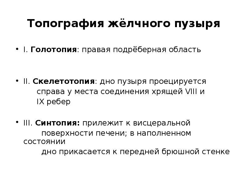 Голотопия правой лоханки приходится на угол. Голотопия желчного пузыря. печень топография голотопия скелетотопия. печень голотопия синтопия скелетотопия. синтопия желчного пузыря.