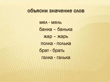 Каким словом можно объяснить эти слова